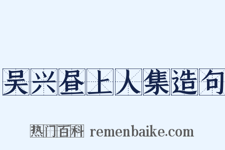 吴兴昼上人集造句是什么意思的图片